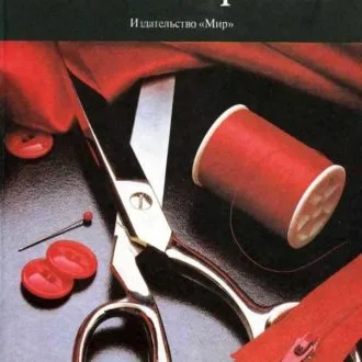 Книга Как шить красиво Н. Белевцева