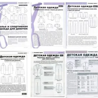Книга Техника кроя. Детская одежда (подборка)