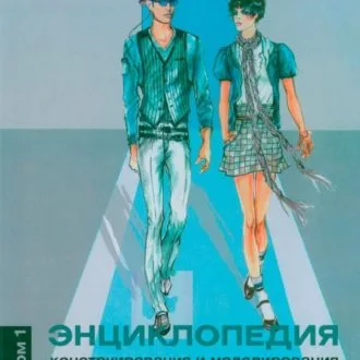 Книга Энциклопедия конструирования и моделирования модной одежды (том 1,2) Хелен Джозеф-Армстронг
