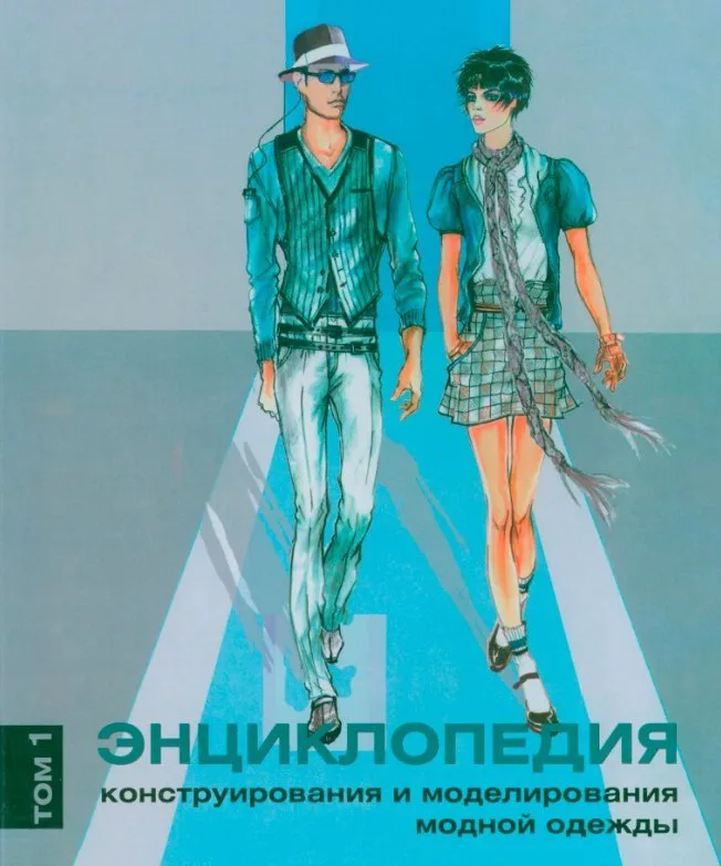 Книга Энциклопедия конструирования и моделирования модной одежды (том 1,2) Хелен Джозеф-Армстронг — лист 1