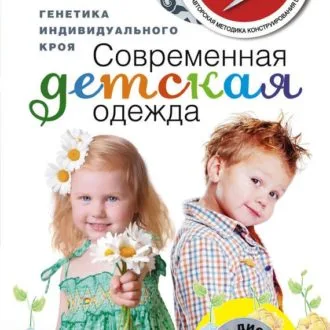 Книга Современная детская одежда Г.Злачевская