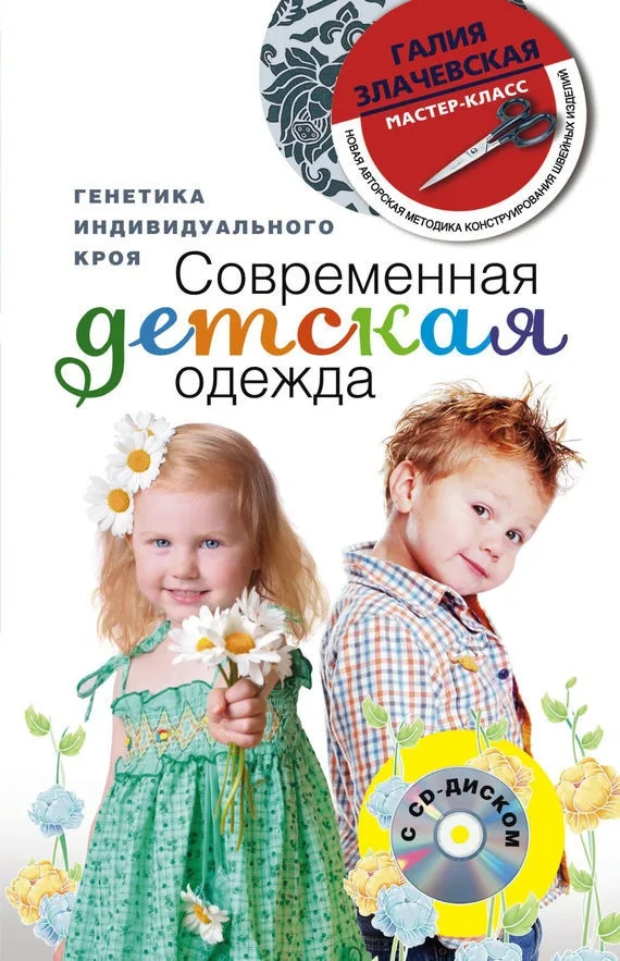 Книга Современная детская одежда Г.Злачевская — лист 1