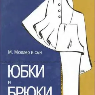 Книга Юбки и брюки. М.Мюллер и сын