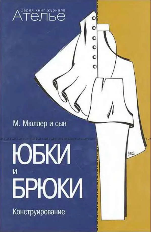 Книга Юбки и брюки. М.Мюллер и сын — лист 1
