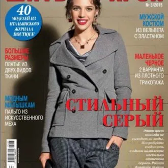 Журнал Шитье и Крой №3/2015 с мужскими моделями