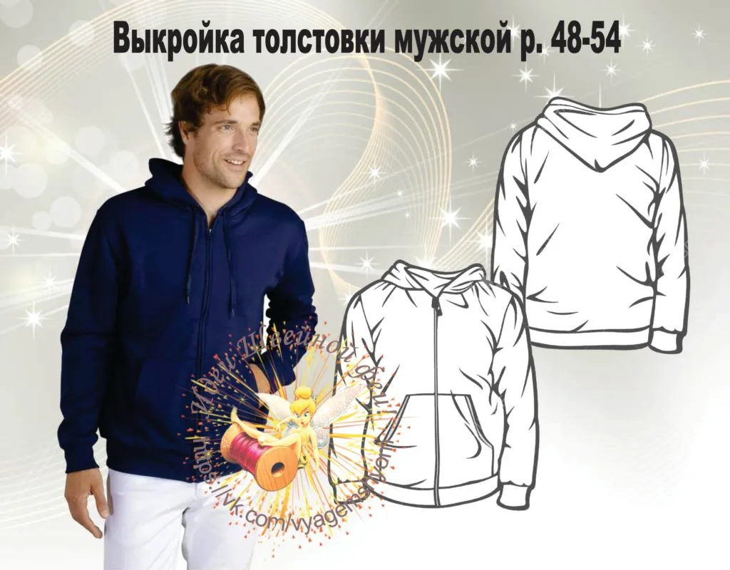 Мужская толстовка (размер 48-54) — лист 1