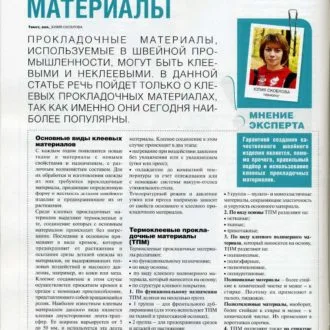 Клеевые прокладочные материалы