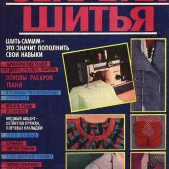Книга Секреты шитья Анна Краузе