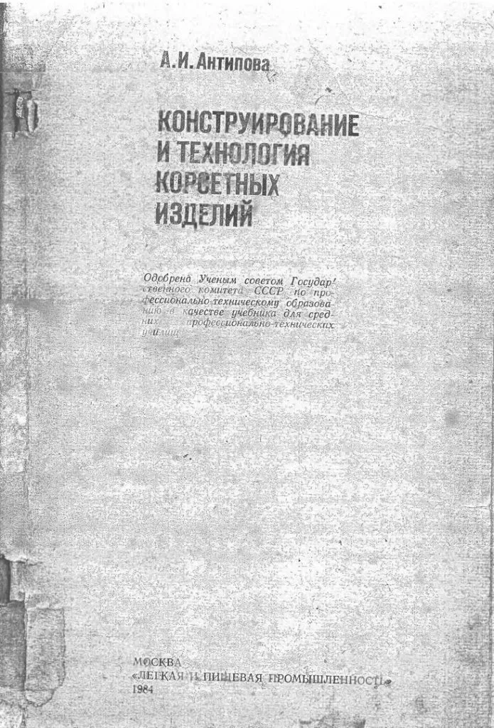 Книга Моделирование, конструирование и технология корсетных изделий. Антипова А.И. — лист 2