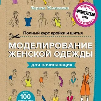 Книга Моделирование женской одежды для начинающих Т.Жилевска