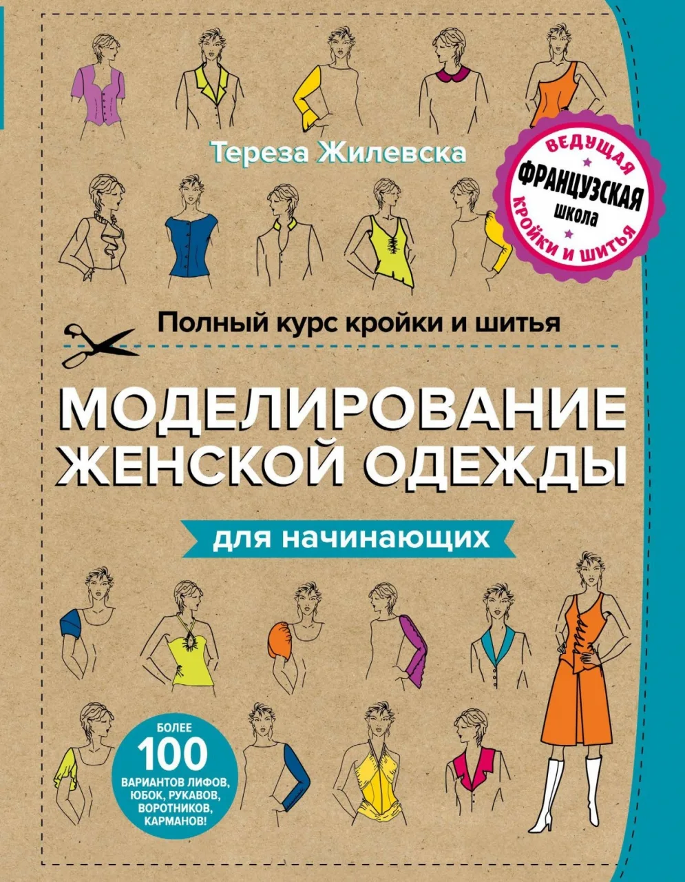 Книга Моделирование женской одежды для начинающих Т.Жилевска