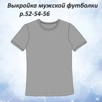 Мужская футболка (размер 52-54-56)
