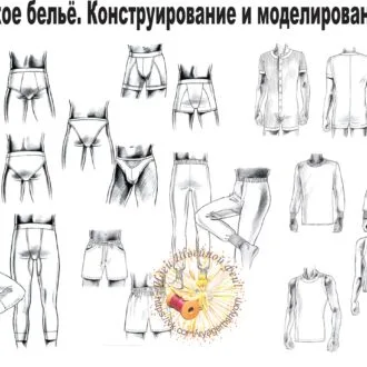 Книга по конструированию и моделированию мужского белья