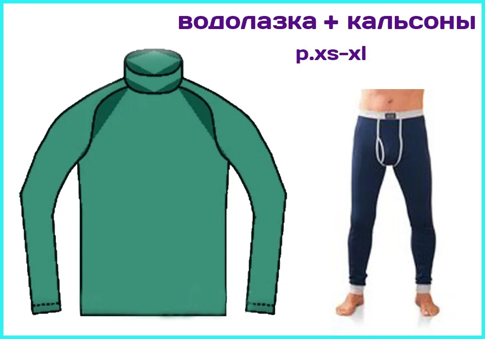 Водолазка мужская, кальсоны — лист 1