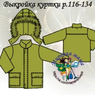 Куртка детская (размер 116-134)