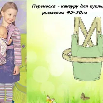 Переноска-кенгуру для кукол размером 45-50см