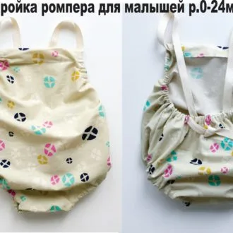 Ромпер для малышей (р. 0-24мес)