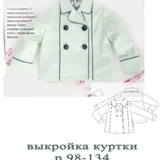 Детская куртка (р.98-134)