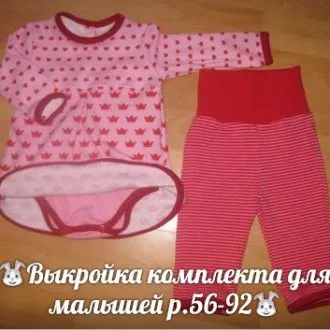 Комплект для малышей (р. 56-92)