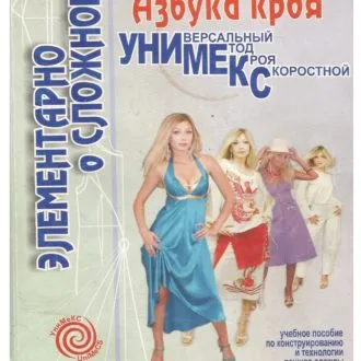 Книга Академия Кроя УниМеКС. Днепровская Л.