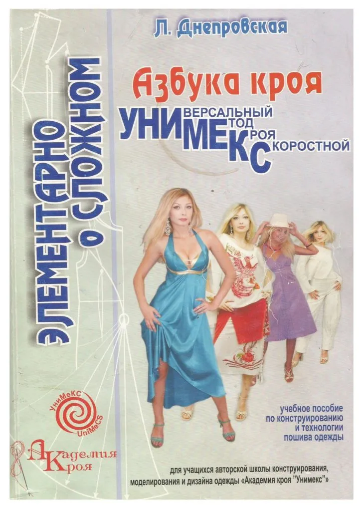 Книга Академия Кроя УниМеКС. Днепровская Л. — лист 1