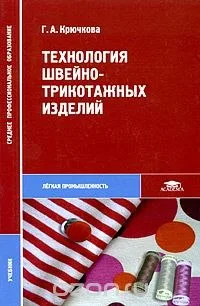 Книга Технология швейно-трикотажных изделий Г.А.Крючкова