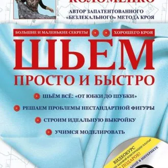 Книги Шьем просто и быстро. Г.Коломейко