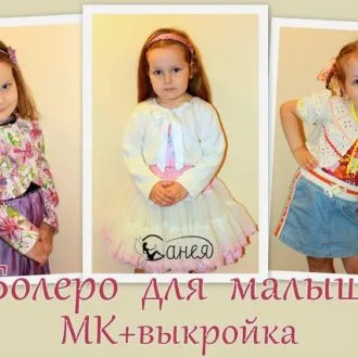 Болеро для малышки (р. 86-110)