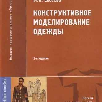 Книга Конструктивное моделирование одежды. Е.Б.Булатова, Евсеева М.Н.