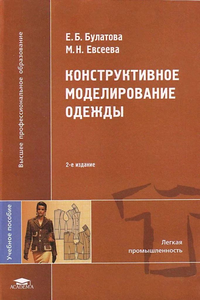 Конструктивне моделювання одягу. Є.Б.Булатова, Євсєєва М.М.