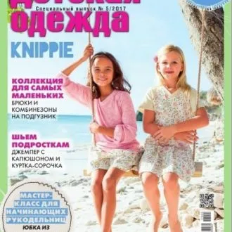 Журнал Шитье и крой. Детская одежда №5/2017