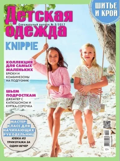 Журнал Шиття та крій. Дитячий одяг №5/2017