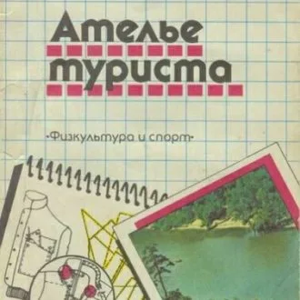 Книга Ателье туриста. И.Ю.Бринк, М.П. Бондарец