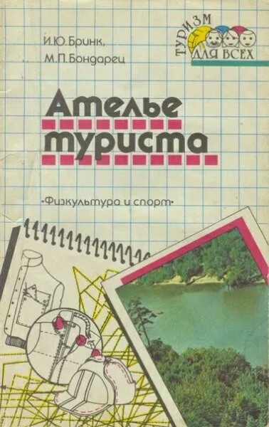 Книга Ателье туриста. И.Ю.Бринк, М.П. Бондарец — лист 1