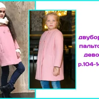 Пальто для девочки на рост 128