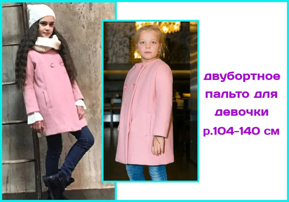 Пальто для дівчинки на зріст 128