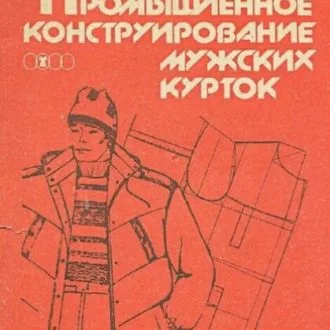 Книга Промышленное конструирование мужских курток В.Н.Кудряшов, В.С. Павлов, М.И.Смирнов