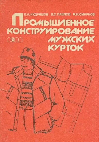 Книга Промышленное конструирование мужских курток В.Н.Кудряшов, В.С. Павлов, М.И.Смирнов — лист 1