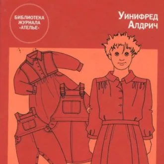 Книга Английский метод конструирования и моделирования. Детская одежда. У.Алдрич