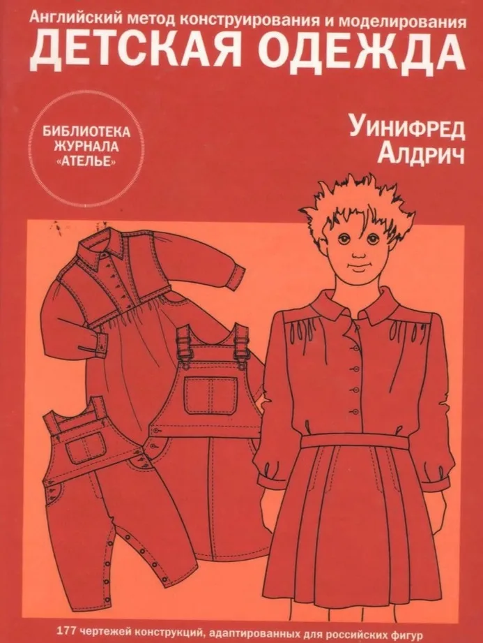 Книга Английский метод конструирования и моделирования. Детская одежда. У.Алдрич — лист 1