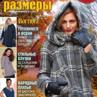 Журнал Шитье и крой. Большие размеры №7/2015