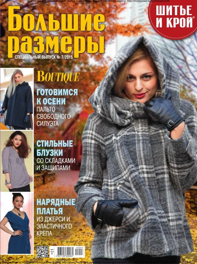 Журнал Шитье и крой. Большие размеры №7/2015 — лист 1