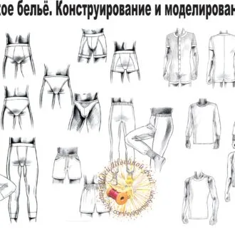 Книга Мужское бельё. Конструирование и моделирование