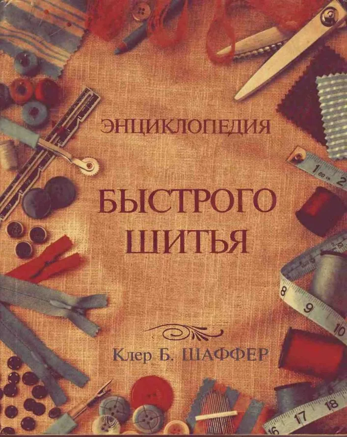 Книга Энциклопедия быстрого шитья. Клер Б. Шаффер — лист 1