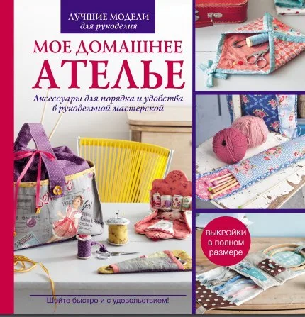 Книга Мое домашнее ателье. Аксессуары для порядка и удобства в рукодельной мастерской. Блондо Сильви — лист 1