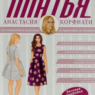Книга Шьем платья А.Корфиати
