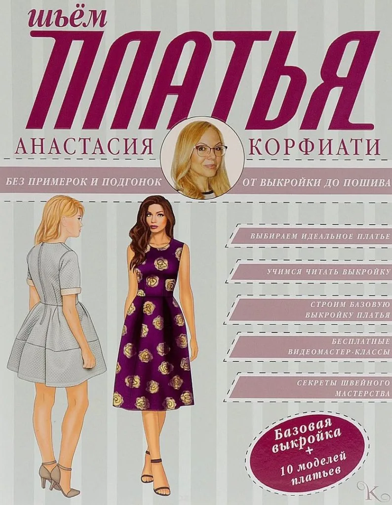 Книга Шиєм сукні А.Корфіаті