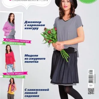Журнал Шитье и крой "Шьем из трикотажа" №11/2018