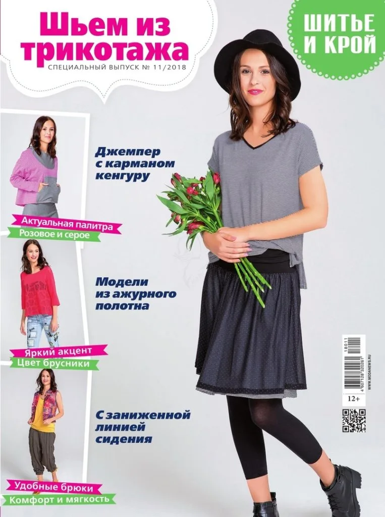 Журнал Шитье и крой «Шьем из трикотажа» №11/2018 — лист 1