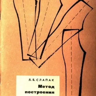 Книга Метод построения чертежей брюк на базе 10 измерений. Слапак Л.Б.